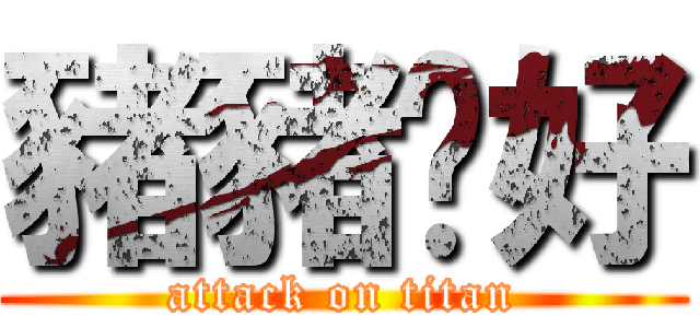 豬豬妳好 (attack on titan)