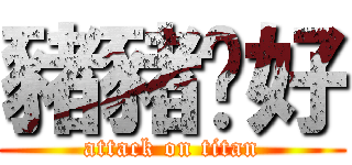 豬豬妳好 (attack on titan)