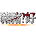 豬豬妳好 (attack on titan)