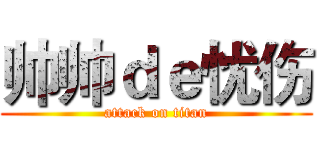 帅帅ｄｅ忧伤 (attack on titan)