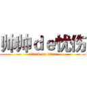 帅帅ｄｅ忧伤 (attack on titan)