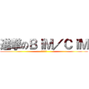 進撃のＢｉＭ／ＣｉＭ (防災カップ)