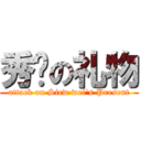 秀纬の礼物 (attack on Siew wei\'s Present)