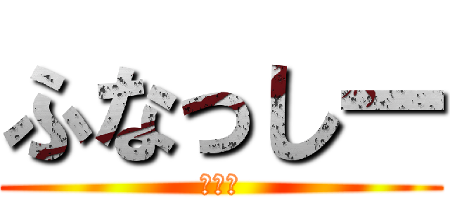 ふなっしー (中の人)