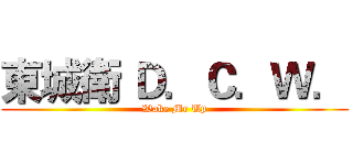 東城衛 Ｄ．Ｃ．Ｗ． (Wake Me Up)