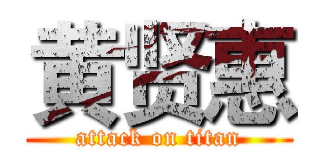黄贤惠 (attack on titan)