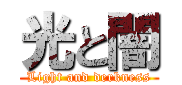 光と闇 (Light and derkness)