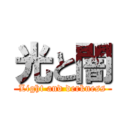 光と闇 (Light and derkness)