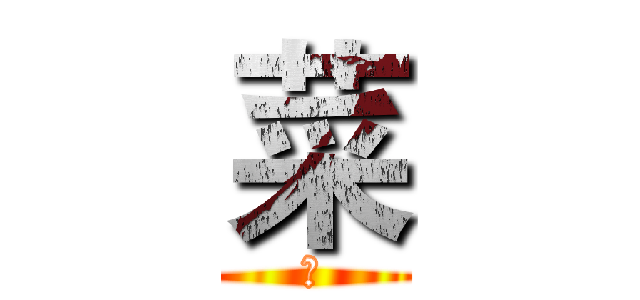 菜 (单)