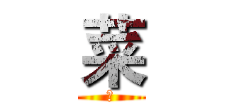 菜 (单)