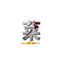 菜 (单)