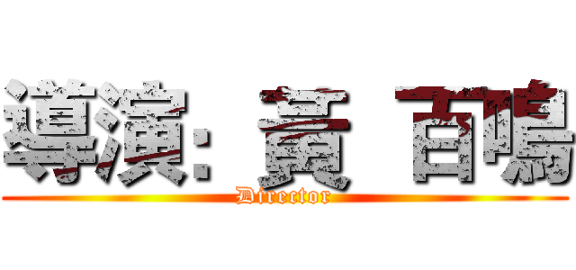 導演：黃  百鳴 (Director)