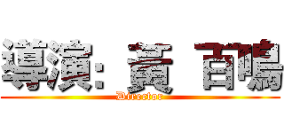 導演：黃  百鳴 (Director)