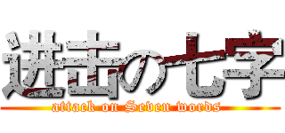 进击の七字 (attack on Seven words )