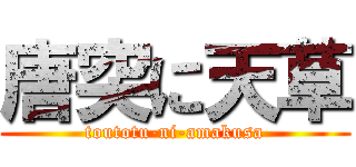 唐突に天草 (toutotu-ni-amakusa)