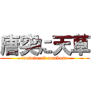 唐突に天草 (toutotu-ni-amakusa)