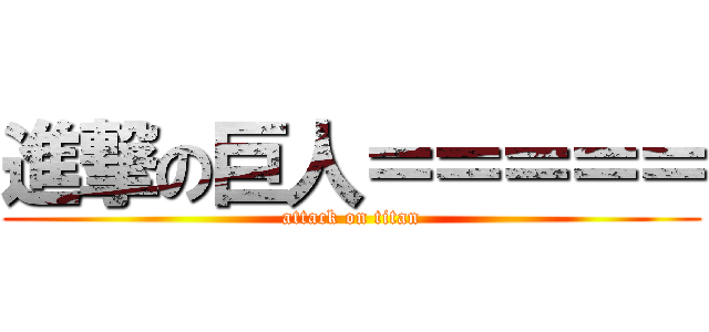 進撃の巨人＝＝＝＝＝ (attack on titan)