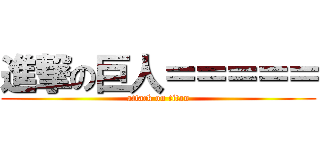 進撃の巨人＝＝＝＝＝ (attack on titan)