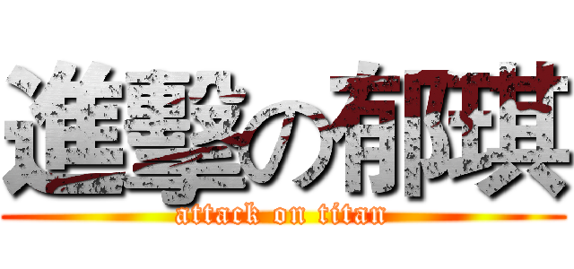 進擊の郁琪 (attack on titan)