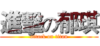 進擊の郁琪 (attack on titan)
