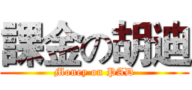 課金の胡迪 (Money on PAD)