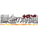 課金の胡迪 (Money on PAD)