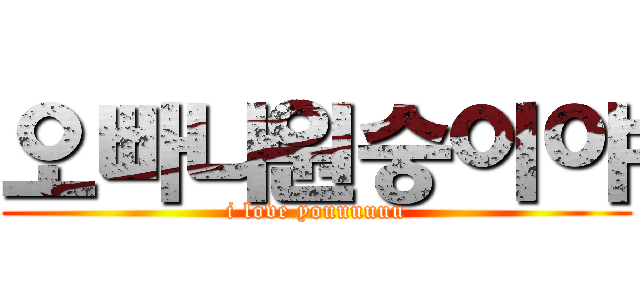 오빠나원숭이야 (i love youuuuuu)