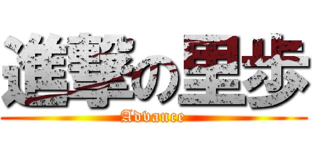 進撃の里歩 (Advance)