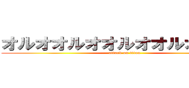 オルオオルオオルオオルオオルオ (attack on titan)