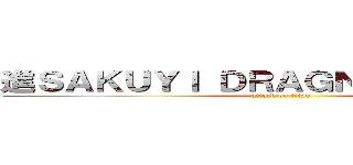 進ＳＡＫＵＹＩ ＤＲＡＧＮＥＥＬ撃の巨人 (attack on titan)