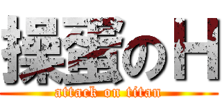 操蛋のＨ (attack on titan)
