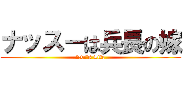 ナッスーは兵長の嫁 (levi's wife)