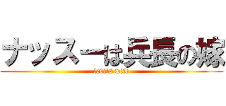 ナッスーは兵長の嫁 (levi's wife)