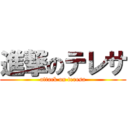 進撃のテレサ (attack on teresa)