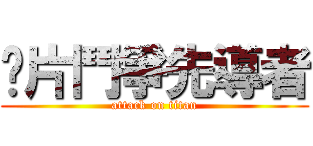 卡片鬥爭先導者 (attack on titan)