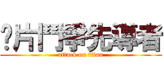 卡片鬥爭先導者 (attack on titan)