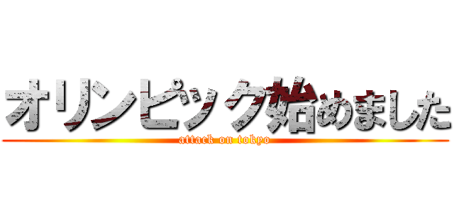 オリンピック始めました (attack on tokyo)