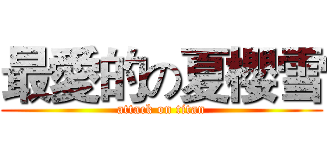 最愛的の夏櫻雪 (attack on titan)