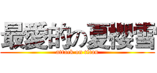 最愛的の夏櫻雪 (attack on titan)