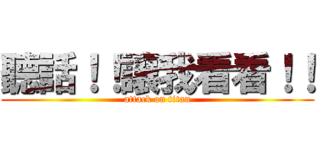 聽話！！讓我看看！！ (attack on titan)