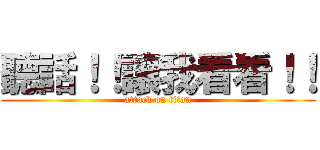 聽話！！讓我看看！！ (attack on titan)