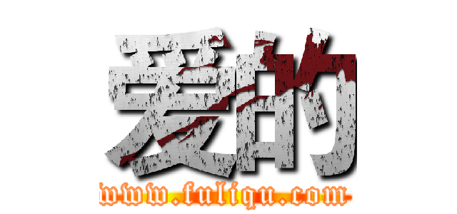 爱的 (www.fuliqu.com)