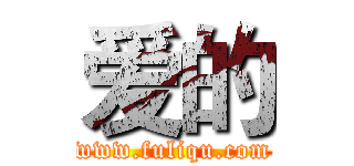 爱的 (www.fuliqu.com)