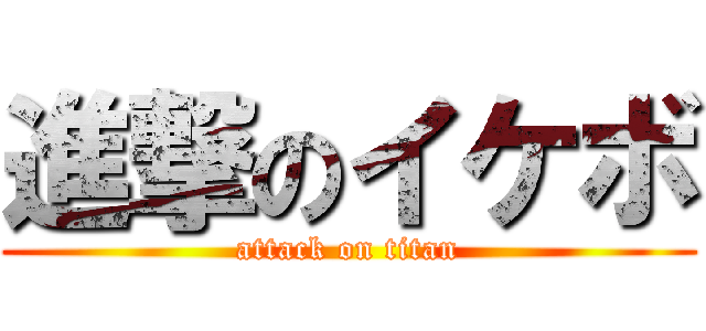 進撃のイケボ (attack on titan)