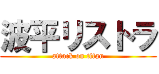 波平リストラ (attack on titan)