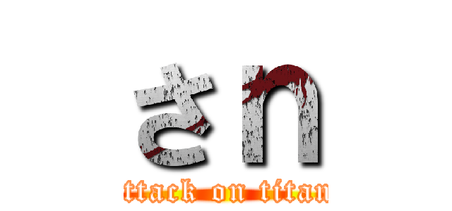 さｎ (attack on titan)