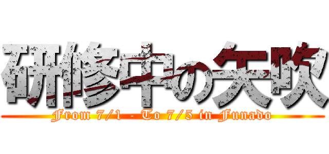 研修中の矢吹 (From 7/1 - To 7/5 in Funado)