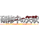 研修中の矢吹 (From 7/1 - To 7/5 in Funado)