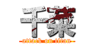 千菜 (attack on titan)