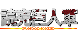 読売巨人軍 (attack on takuma)